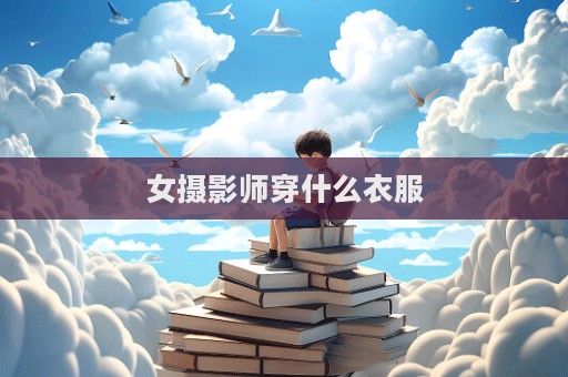 女摄影师穿什么衣服