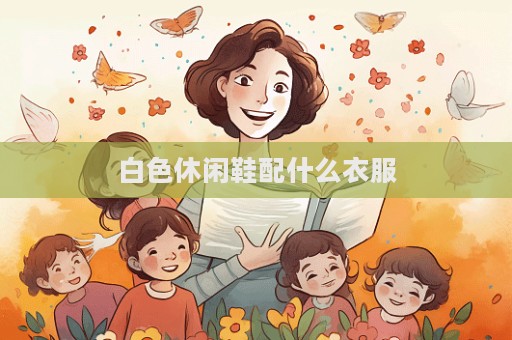 白色休闲鞋配什么衣服