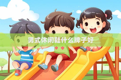 男式休闲鞋什么牌子好