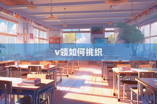 v领如何挑织  第1张