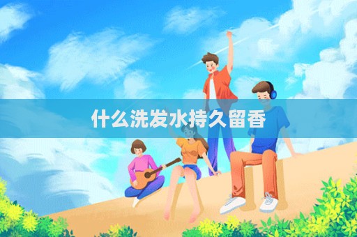 什么洗发水持久留香  第1张