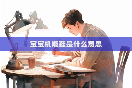 宝宝机能鞋是什么意思
