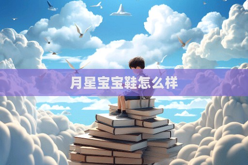 月星宝宝鞋怎么样