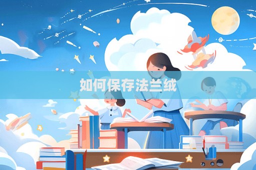 如何保存法兰绒