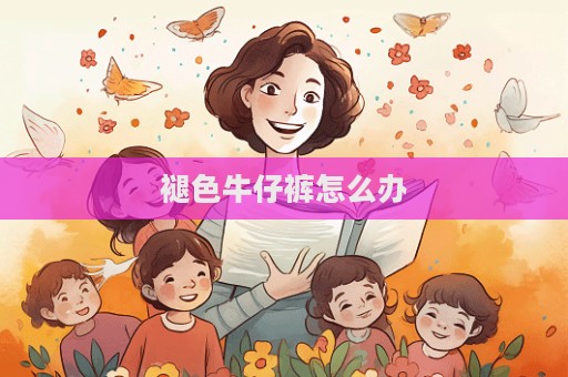褪色牛仔裤怎么办  第1张