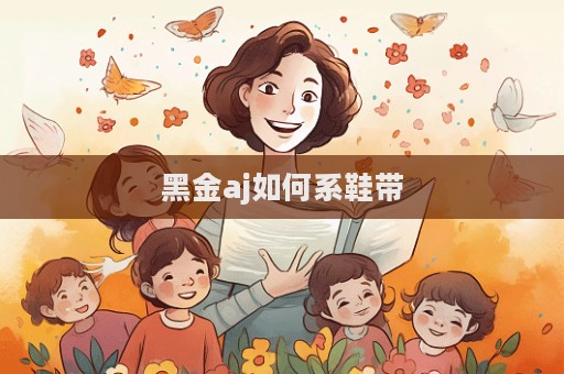 黑金aj如何系鞋带  第1张