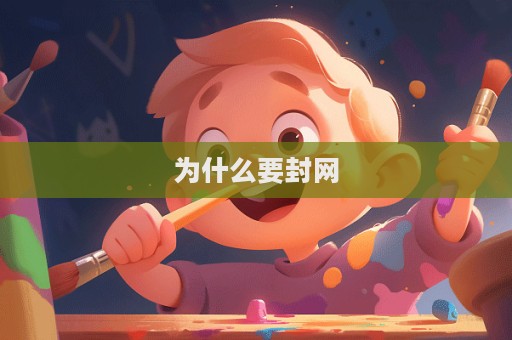 为什么要封网  第1张