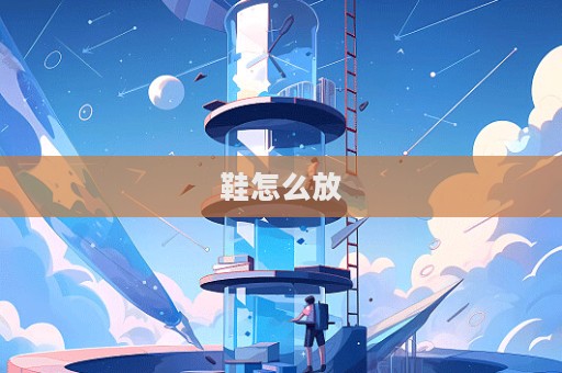 鞋怎么放