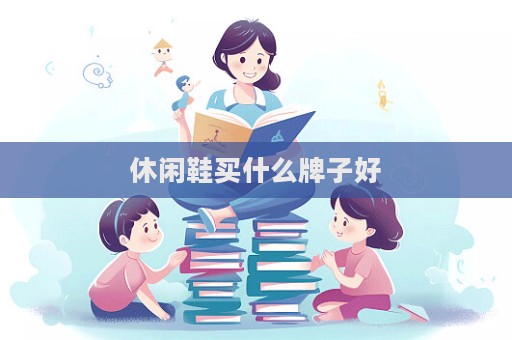 休闲鞋买什么牌子好