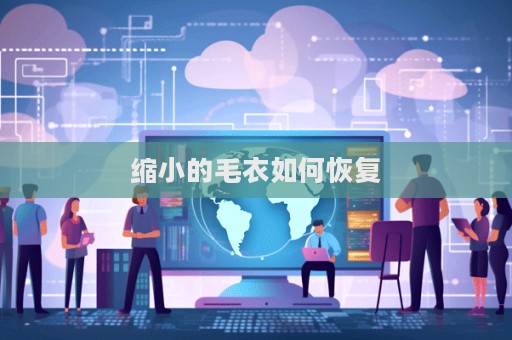 缩小的毛衣如何恢复  第1张