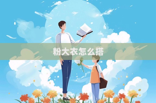 粉大衣怎么搭  第1张