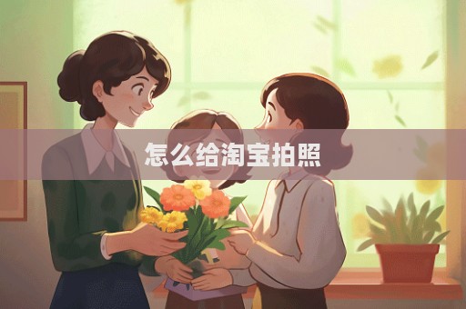 怎么给淘宝拍照