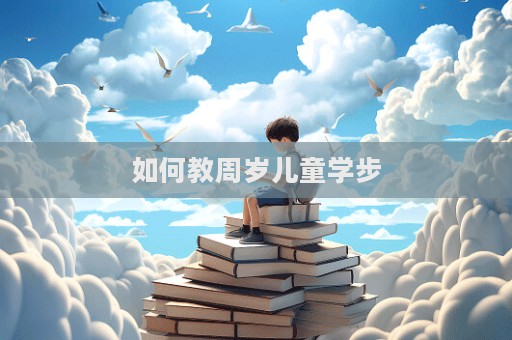 如何教周岁儿童学步