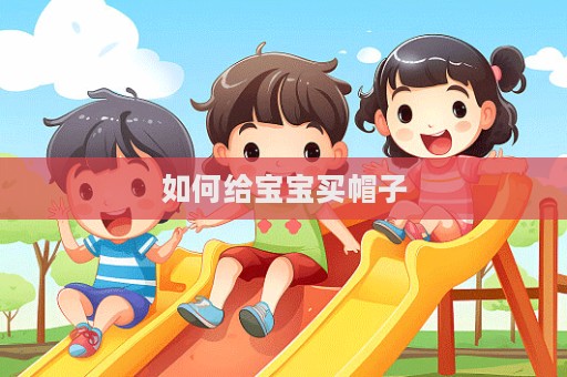 如何给宝宝买帽子