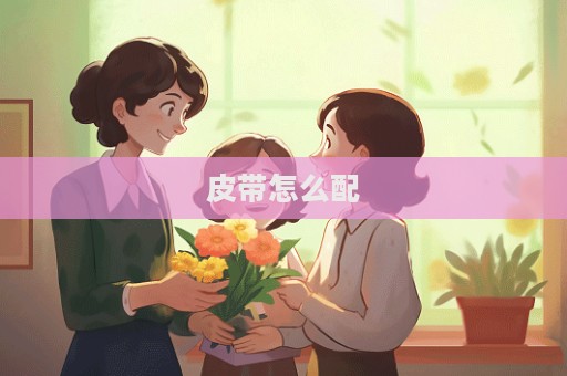 皮带怎么配