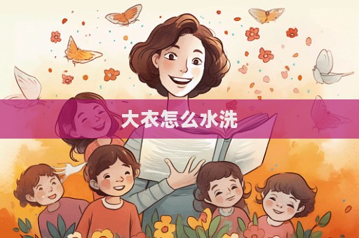大衣怎么水洗