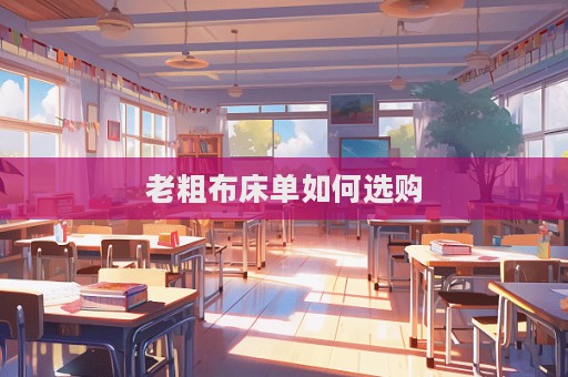 老粗布床单如何选购