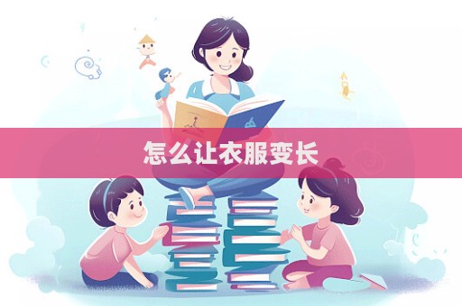 怎么让衣服变长  第1张