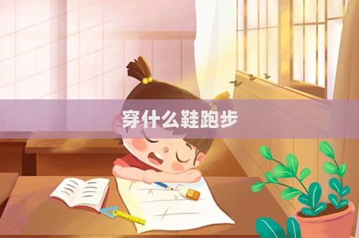 穿什么鞋跑步  第1张