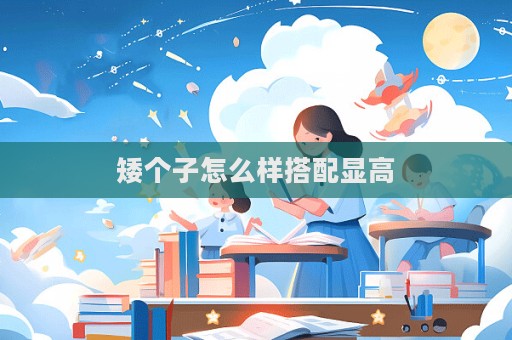矮个子怎么样搭配显高  第1张