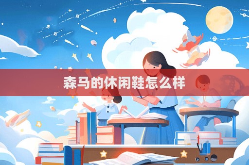 森马的休闲鞋怎么样