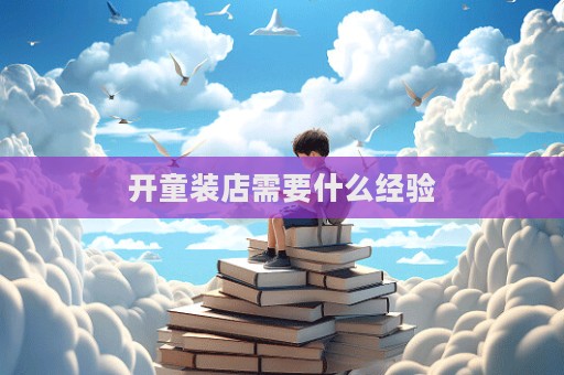 开童装店需要什么经验