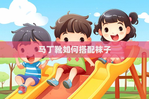 马丁靴如何搭配袜子