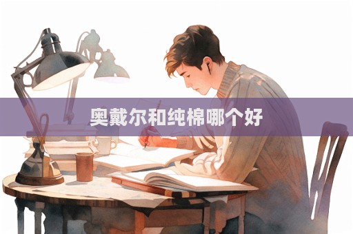 奥戴尔和纯棉哪个好  第1张