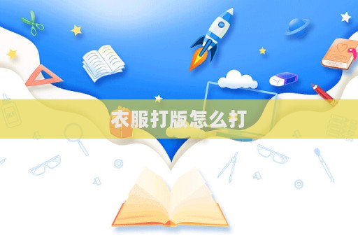 衣服打版怎么打  第1张