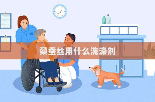 桑蚕丝用什么洗涤剂