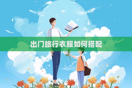 出门旅行衣服如何搭配  第1张
