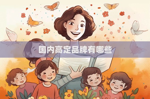 国内高定品牌有哪些