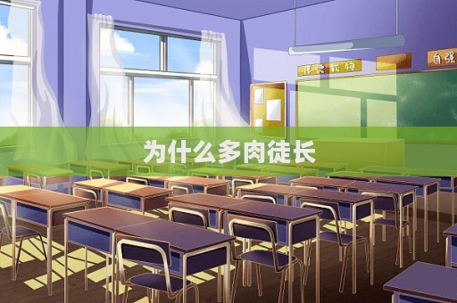 为什么多肉徒长