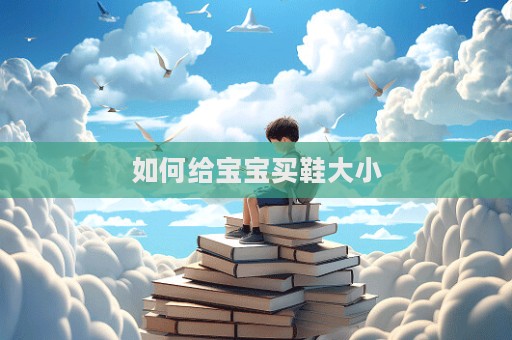 如何给宝宝买鞋大小