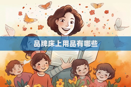 品牌床上用品有哪些