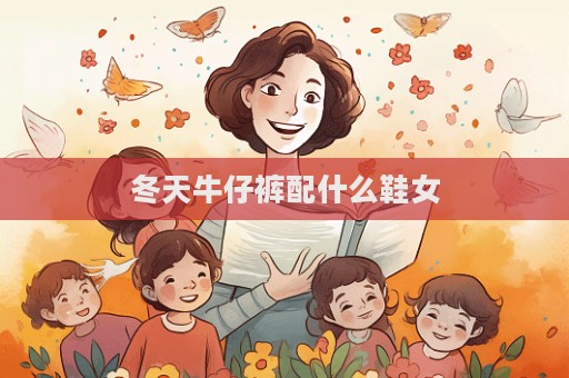 冬天牛仔裤配什么鞋女  第1张