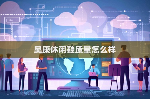 奥康休闲鞋质量怎么样