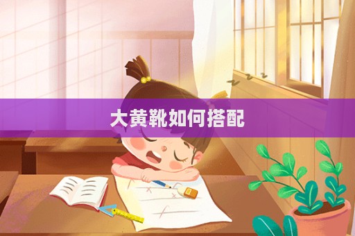 大黄靴如何搭配  第1张