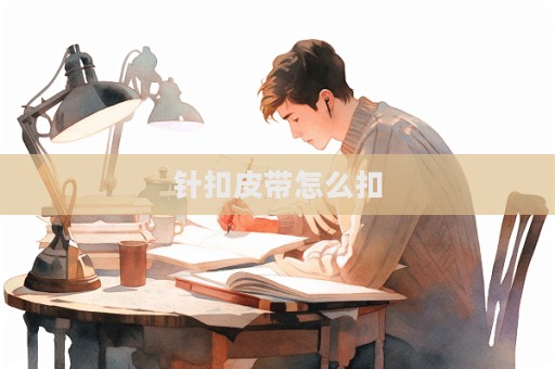 针扣皮带怎么扣