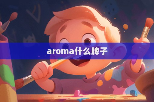 aroma什么牌子  第1张
