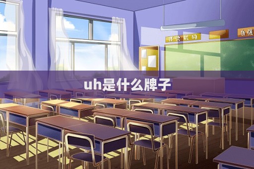 uh是什么牌子  第1张