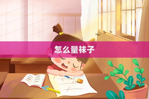 怎么量袜子