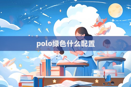 polo绿色什么配置  第1张