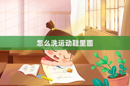 怎么洗运动鞋里面  第1张