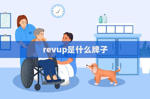 revup是什么牌子  第1张