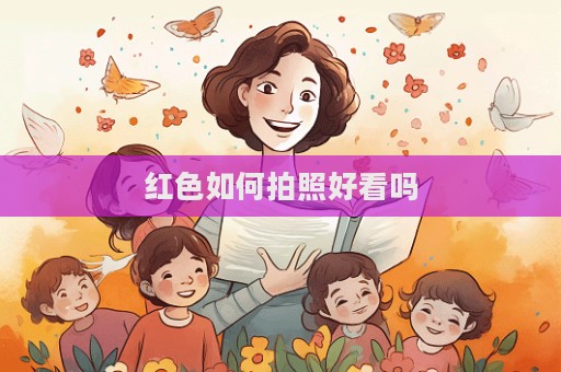 红色如何拍照好看吗