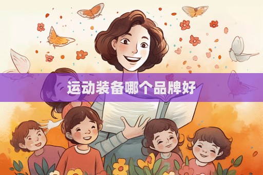 运动装备哪个品牌好  第1张