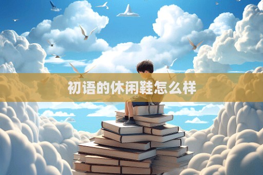初语的休闲鞋怎么样