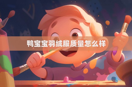 鸭宝宝羽绒服质量怎么样