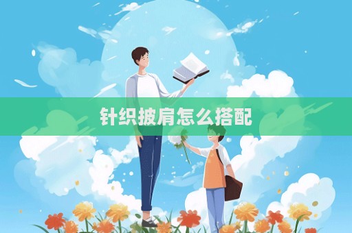 针织披肩怎么搭配  第1张